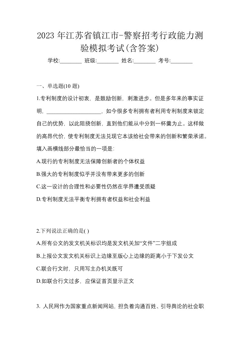 2023年江苏省镇江市-警察招考行政能力测验模拟考试含答案