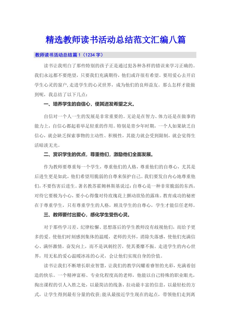 精选教师读书活动总结范文汇编八篇