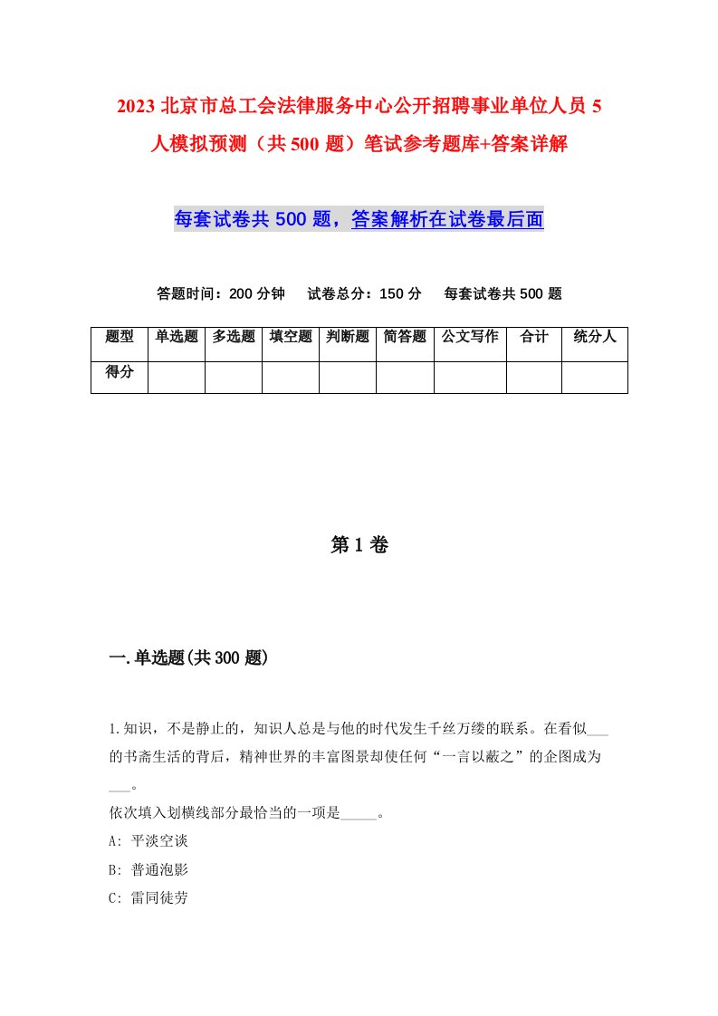 2023北京市总工会法律服务中心公开招聘事业单位人员5人模拟预测共500题笔试参考题库答案详解