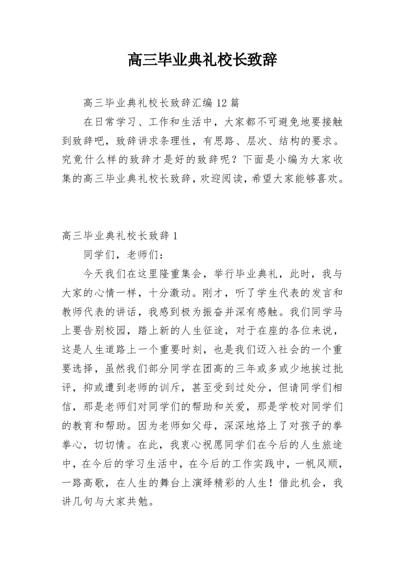 高三毕业典礼校长致辞_12