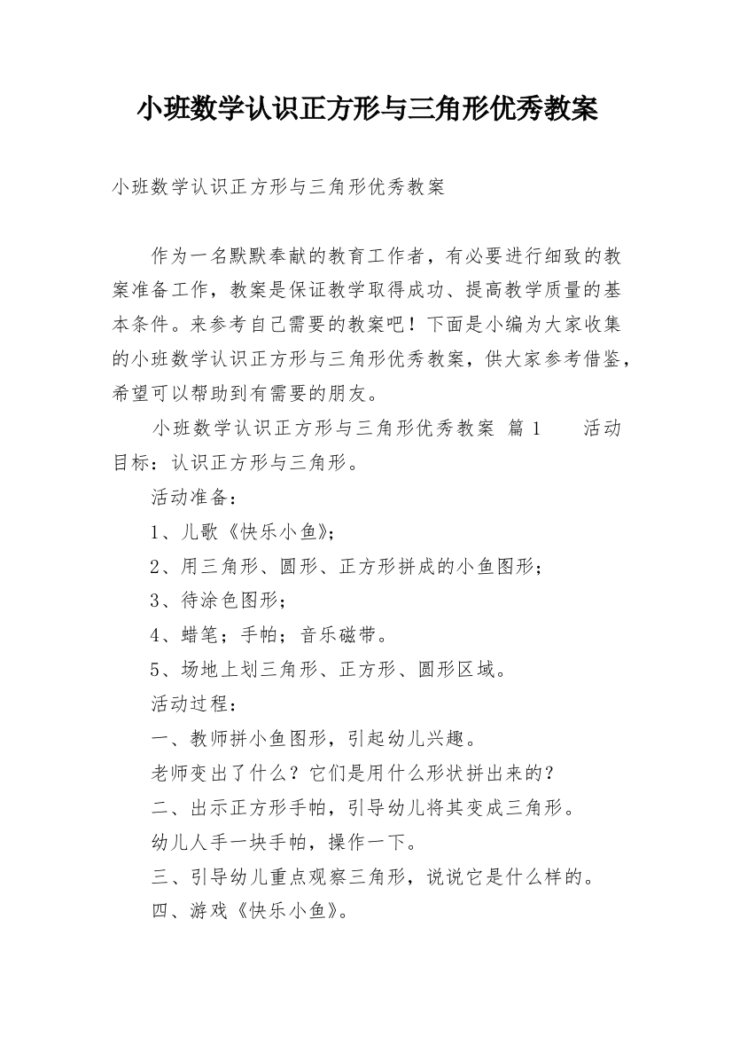 小班数学认识正方形与三角形优秀教案