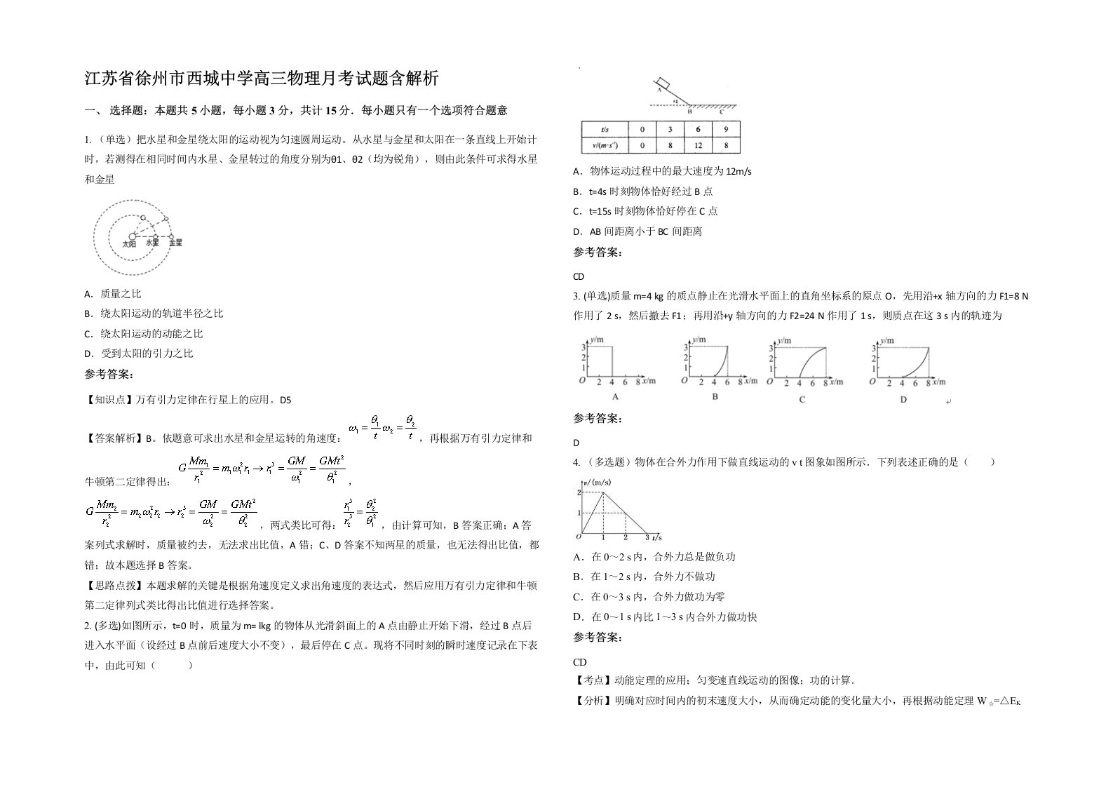 江苏省徐州市西城中学高三物理月考试题含解析