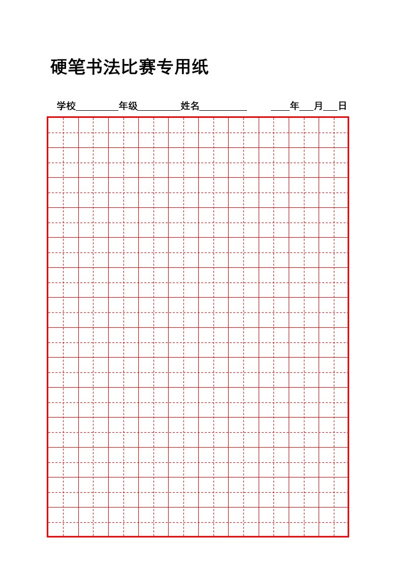 硬笔书法比赛专用纸模板(齐全)