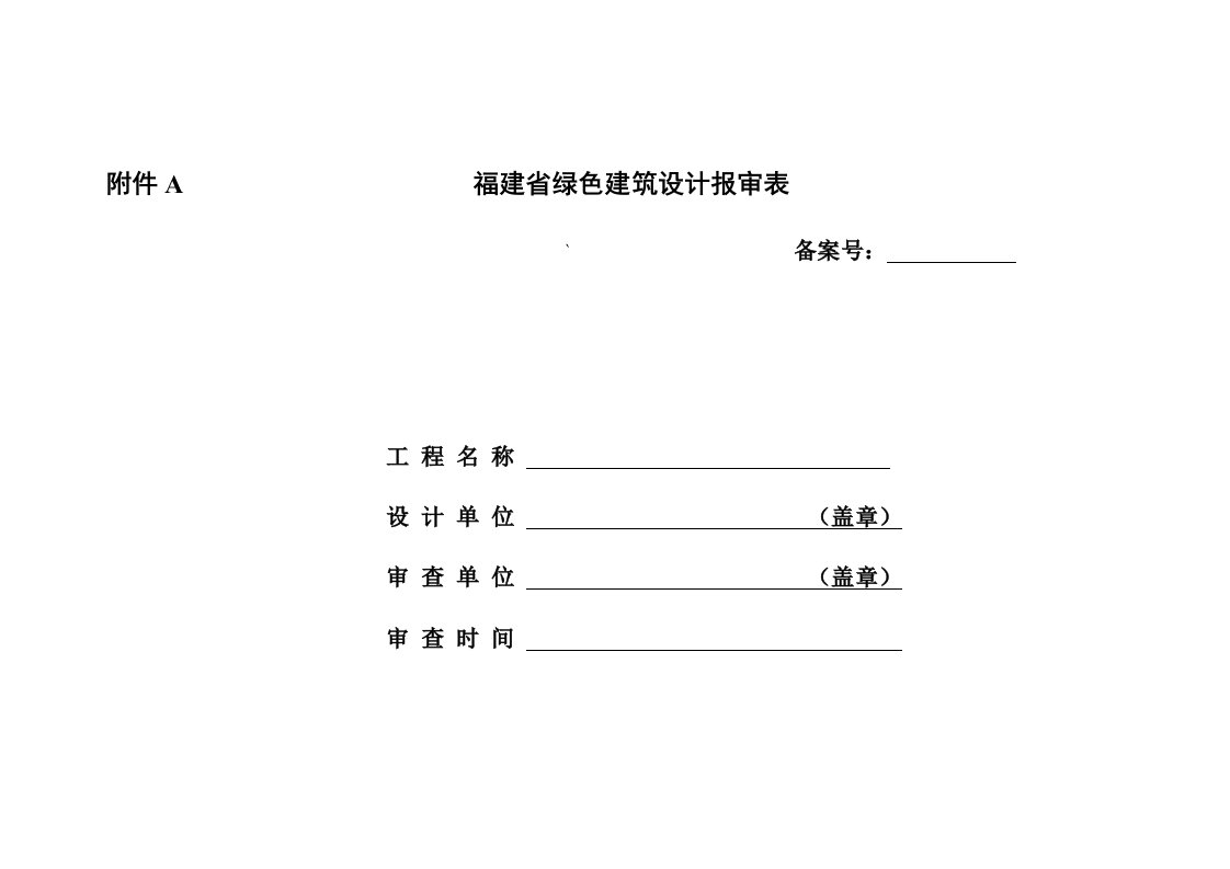 福建绿色建筑设计报审表