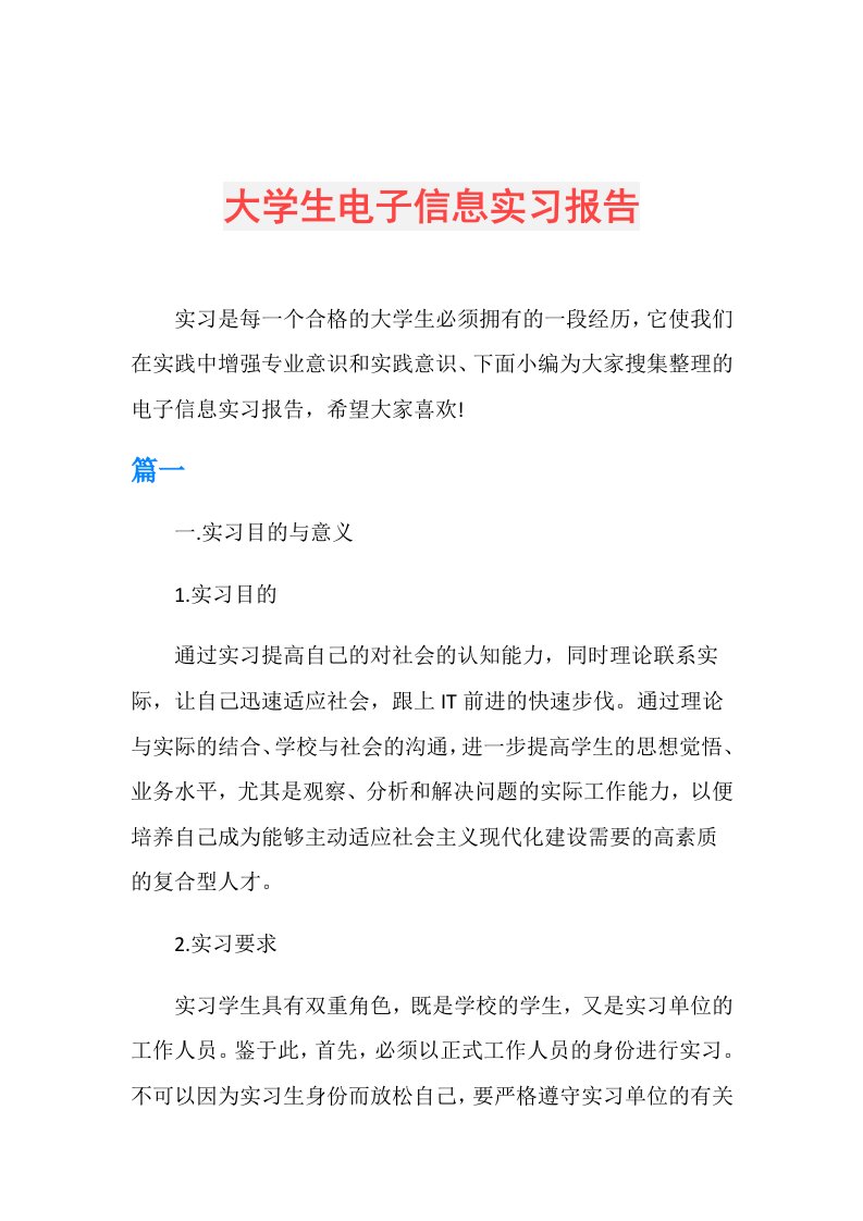 大学生电子信息实习报告