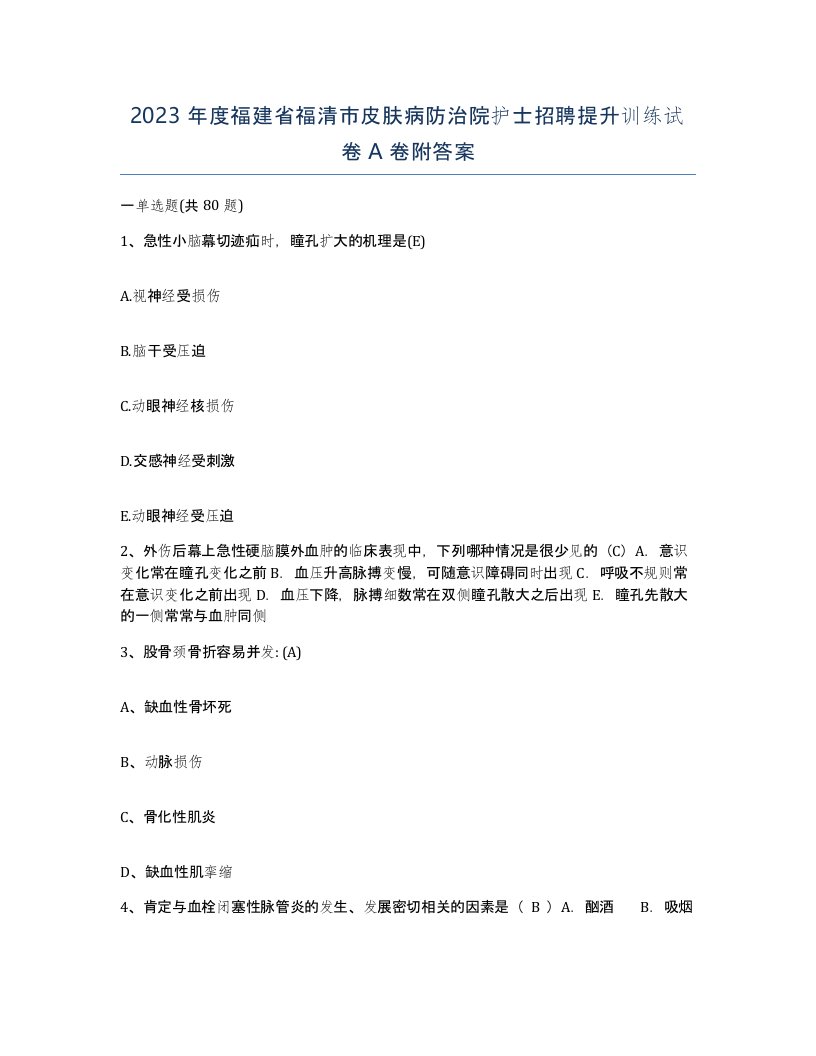 2023年度福建省福清市皮肤病防治院护士招聘提升训练试卷A卷附答案