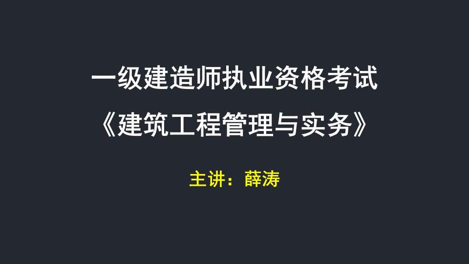 薛涛老师的讲义17、项目施工质量管理省名师优质课赛课获奖课件市赛课一等奖课件