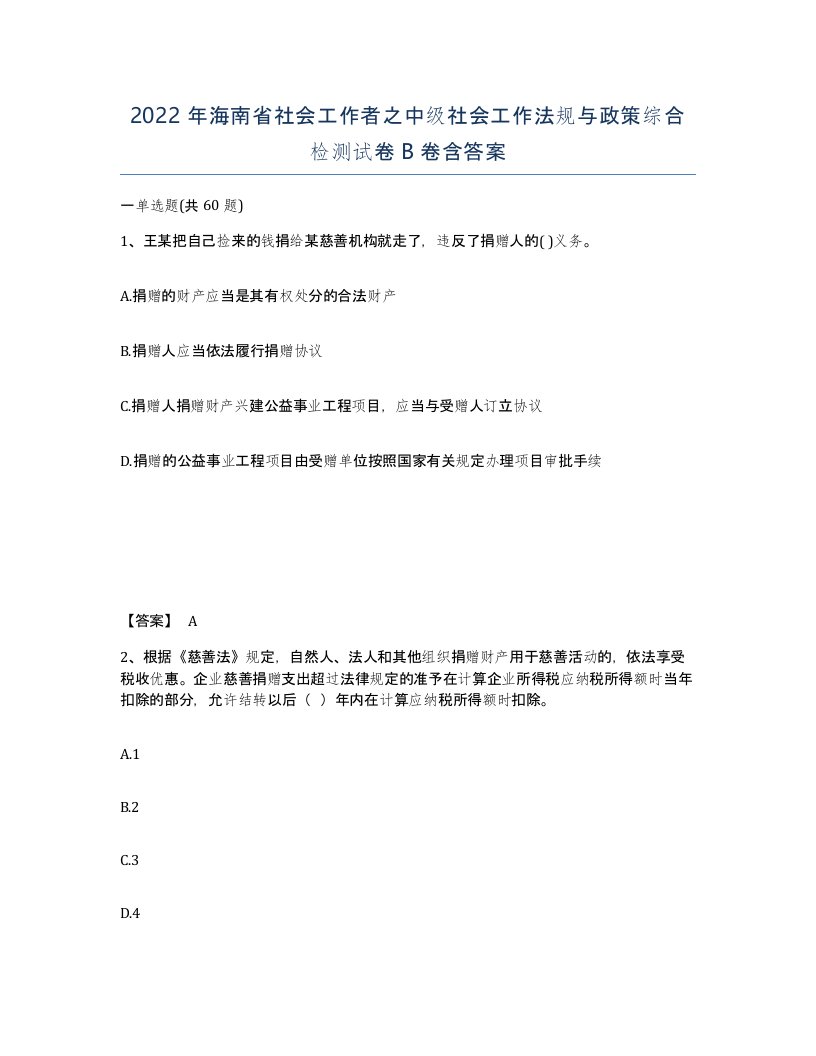 2022年海南省社会工作者之中级社会工作法规与政策综合检测试卷B卷含答案