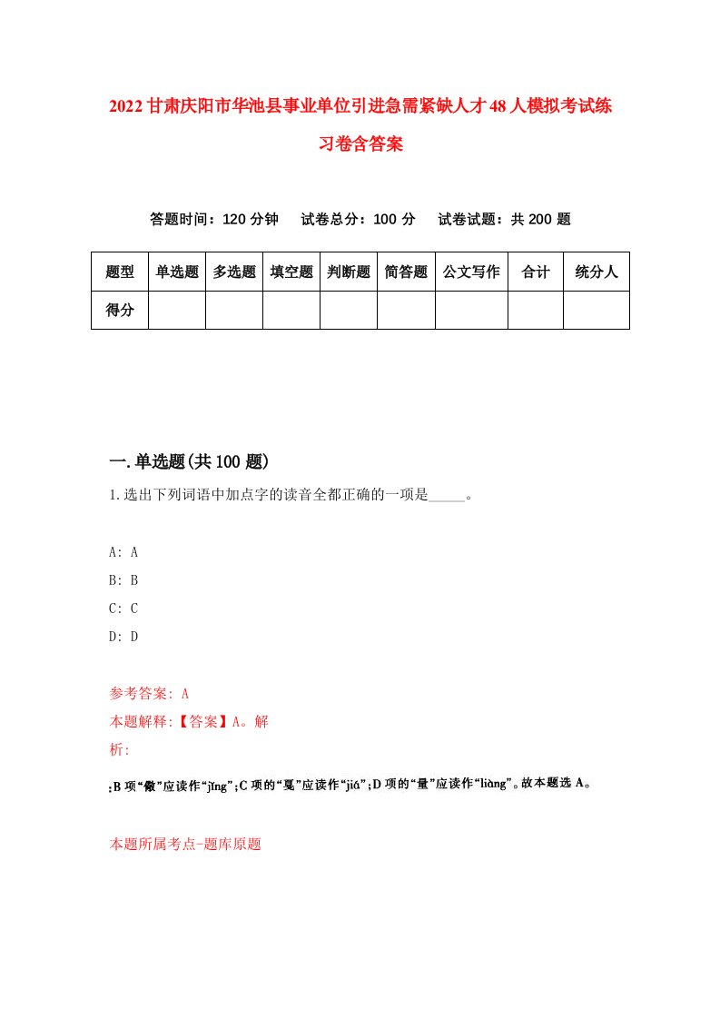 2022甘肃庆阳市华池县事业单位引进急需紧缺人才48人模拟考试练习卷含答案0