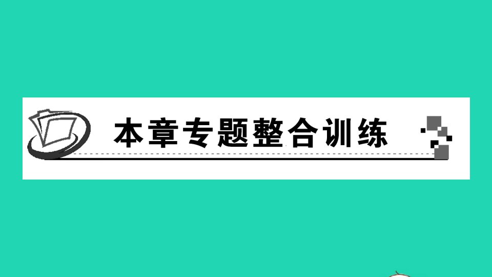 七年级数学上册第3章一元一次方程本章专题整合训练作业课件新版湘教版