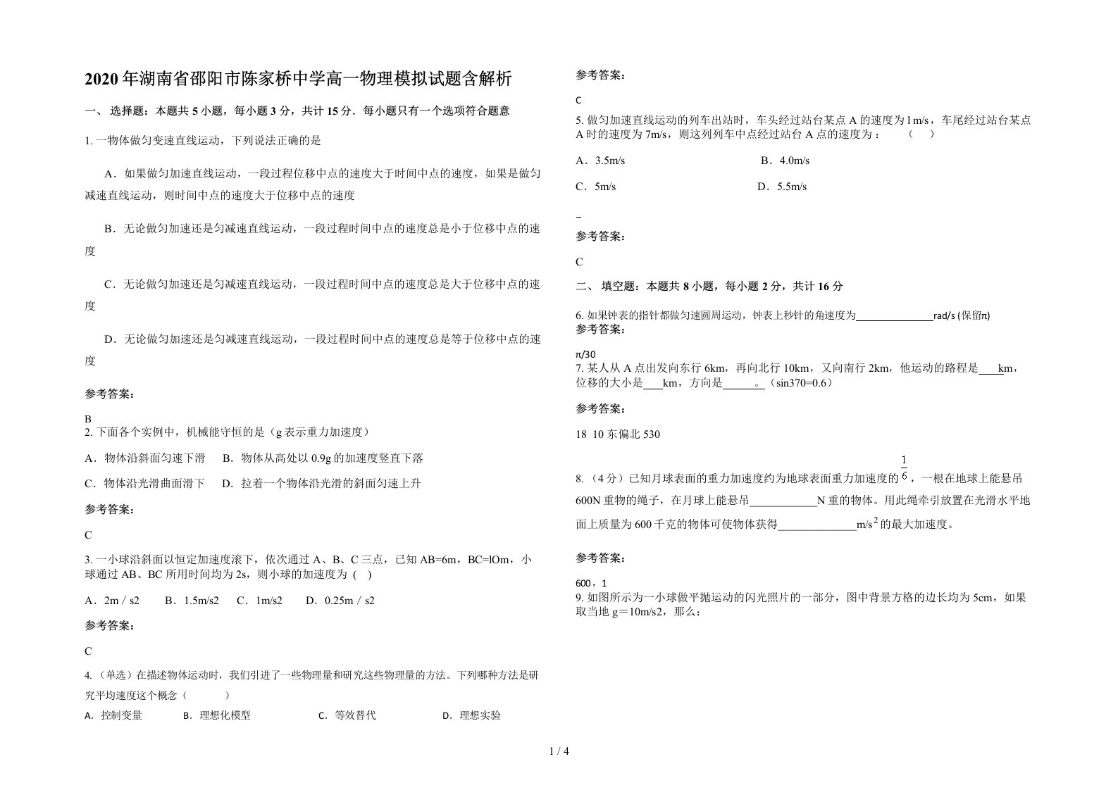 2020年湖南省邵阳市陈家桥中学高一物理模拟试题含解析