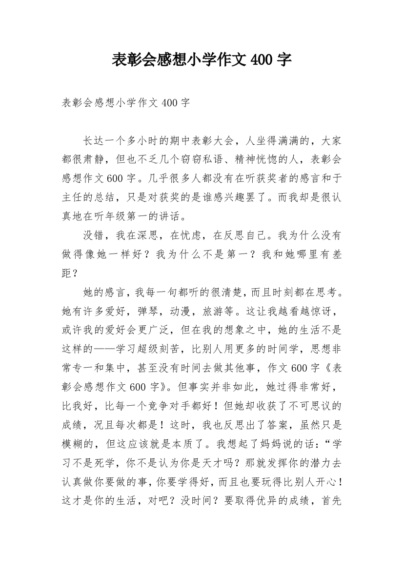 表彰会感想小学作文400字