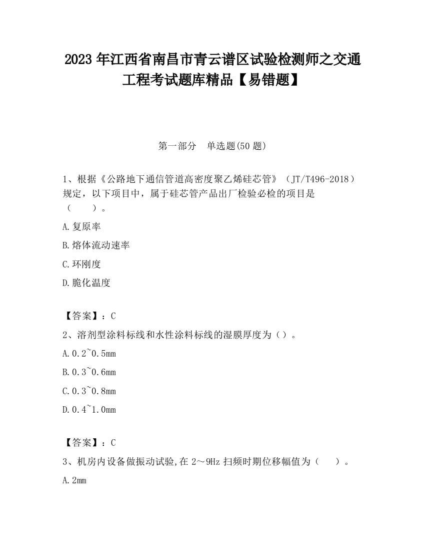 2023年江西省南昌市青云谱区试验检测师之交通工程考试题库精品【易错题】