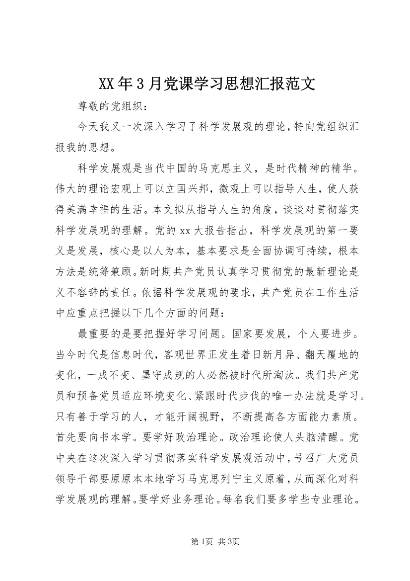 XX年3月党课学习思想汇报范文