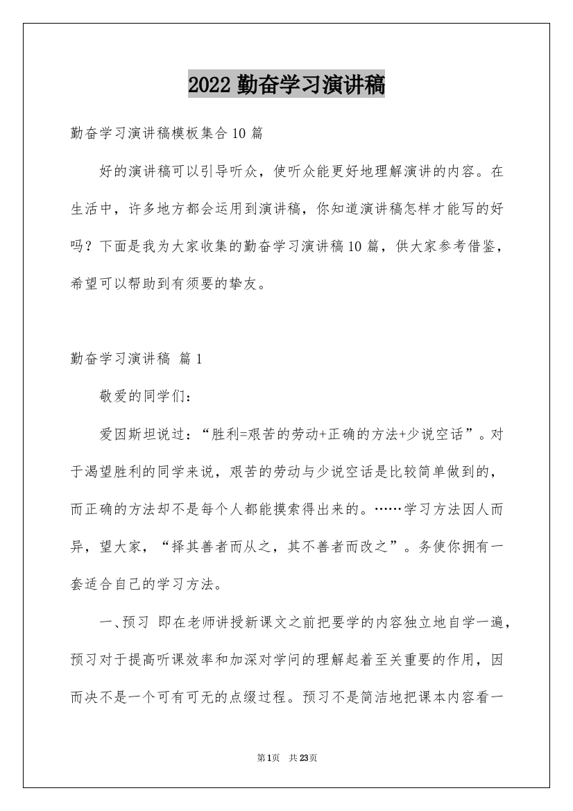 2022勤奋学习演讲稿_208