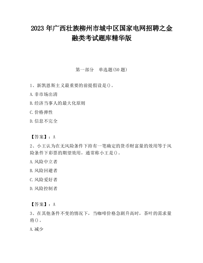 2023年广西壮族柳州市城中区国家电网招聘之金融类考试题库精华版