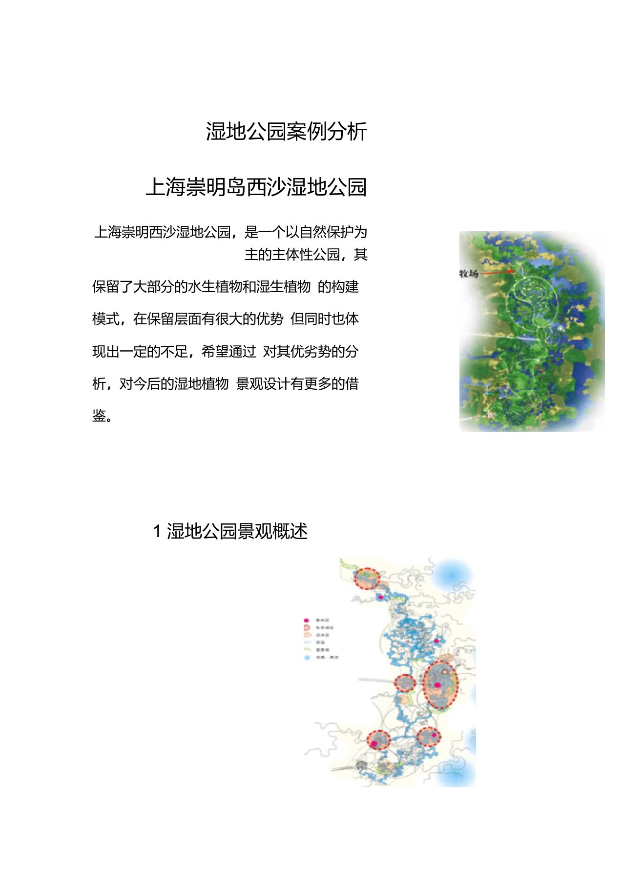 上海崇明岛西沙湿地公园案例分析