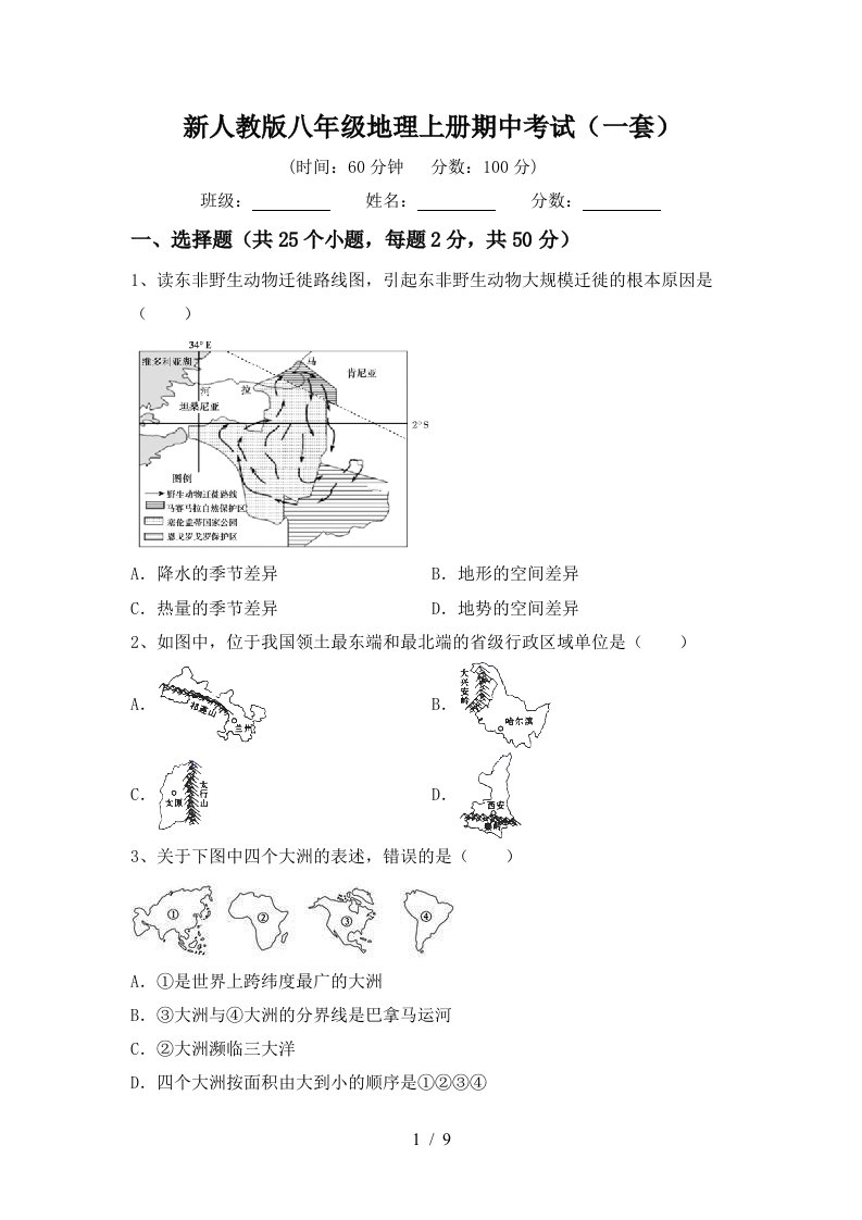 新人教版八年级地理上册期中考试一套