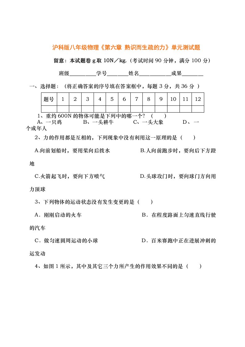 沪科版八年级物理第六章熟悉而陌生的力单元自测题及答案