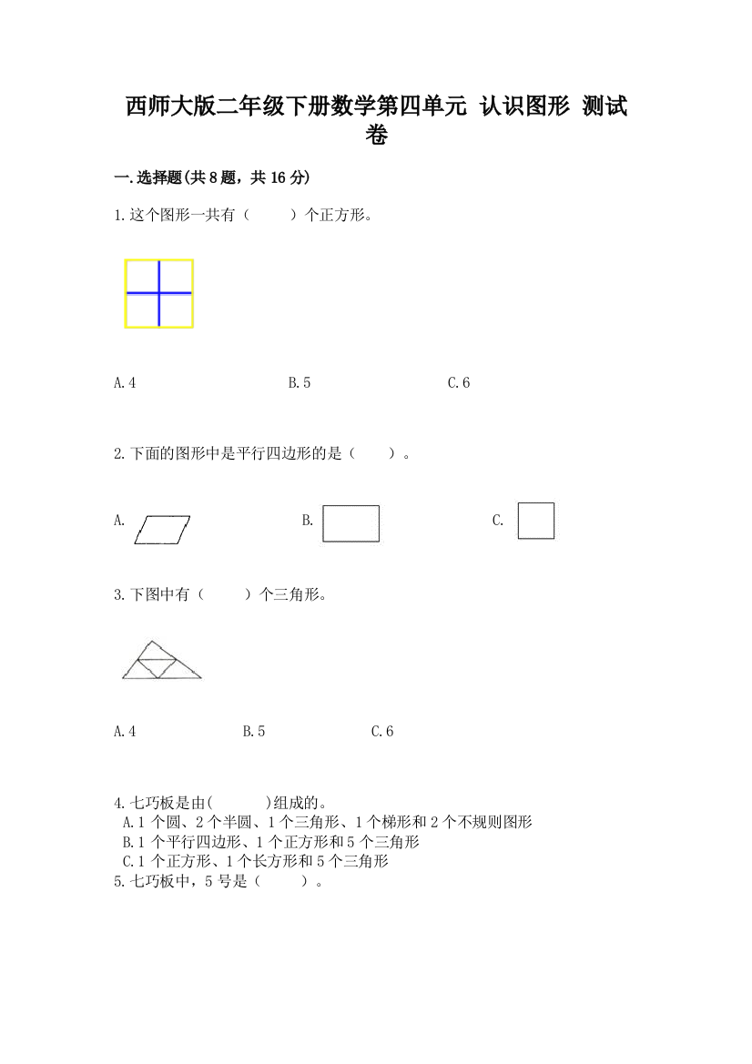 西师大版二年级下册数学第四单元-认识图形-测试卷含答案【新】