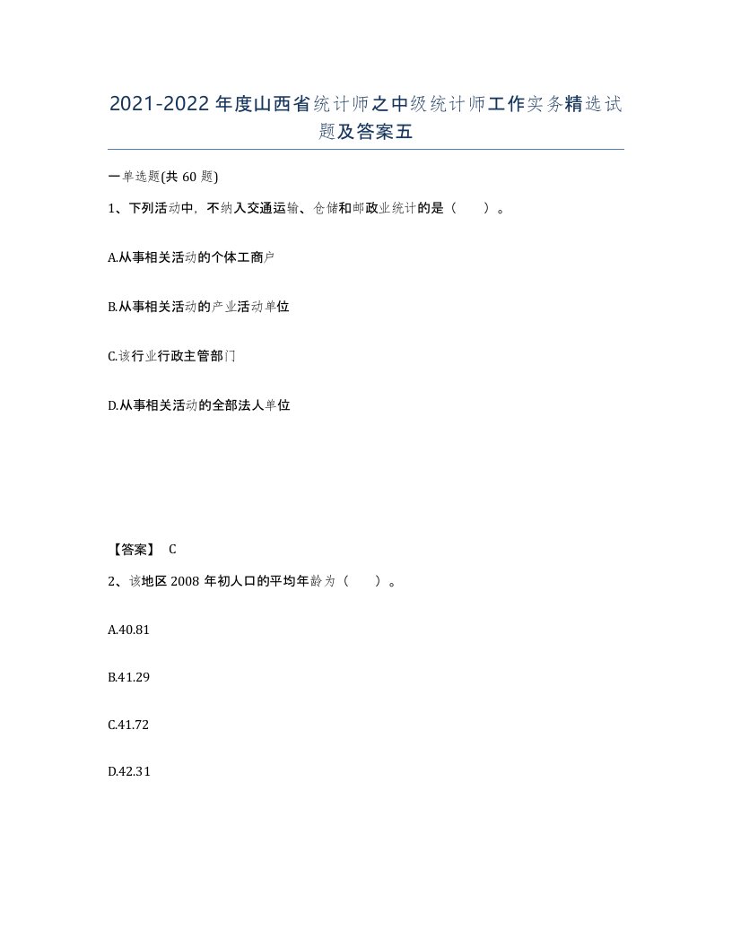 2021-2022年度山西省统计师之中级统计师工作实务试题及答案五