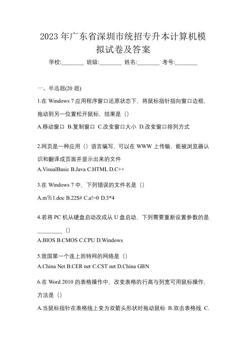 2023年广东省深圳市统招专升本计算机模拟试卷及答案