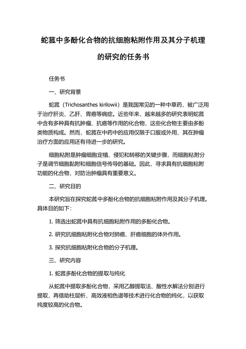 蛇菰中多酚化合物的抗细胞粘附作用及其分子机理的研究的任务书