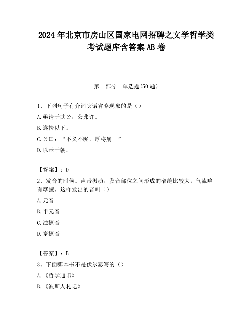 2024年北京市房山区国家电网招聘之文学哲学类考试题库含答案AB卷