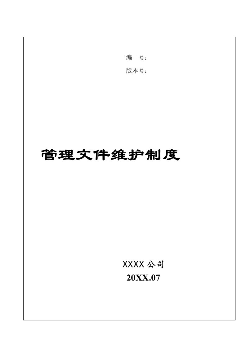 管理制度-公司文件系统维护管理制度