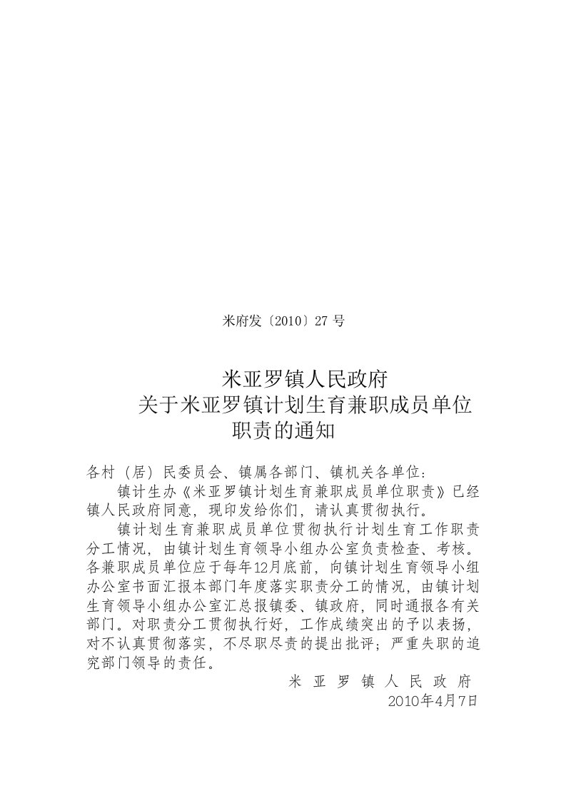 关于米亚罗镇计划生育兼职成员单位职责的通知