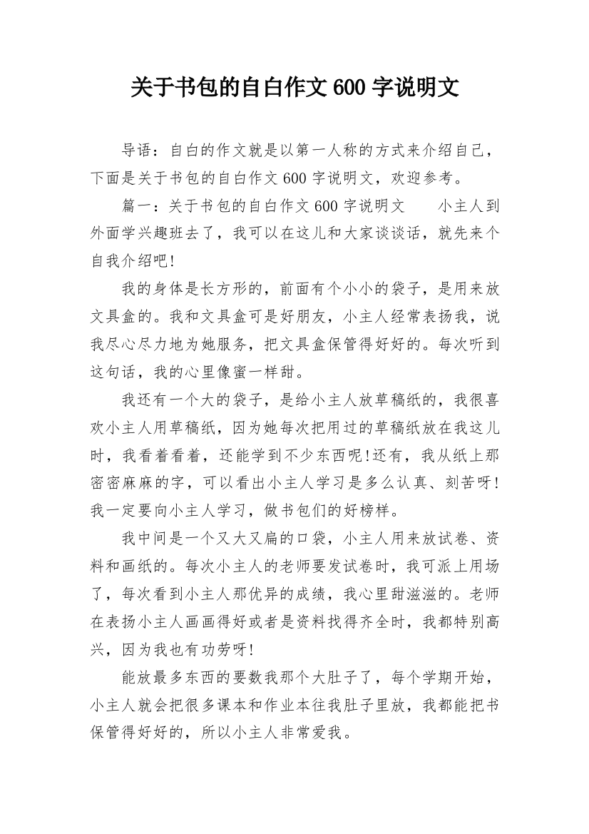 关于书包的自白作文600字说明文