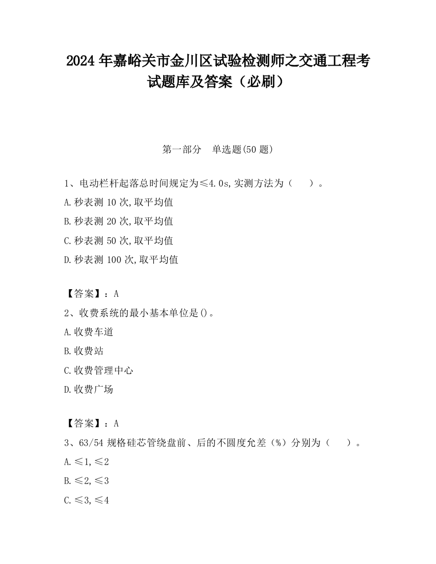 2024年嘉峪关市金川区试验检测师之交通工程考试题库及答案（必刷）