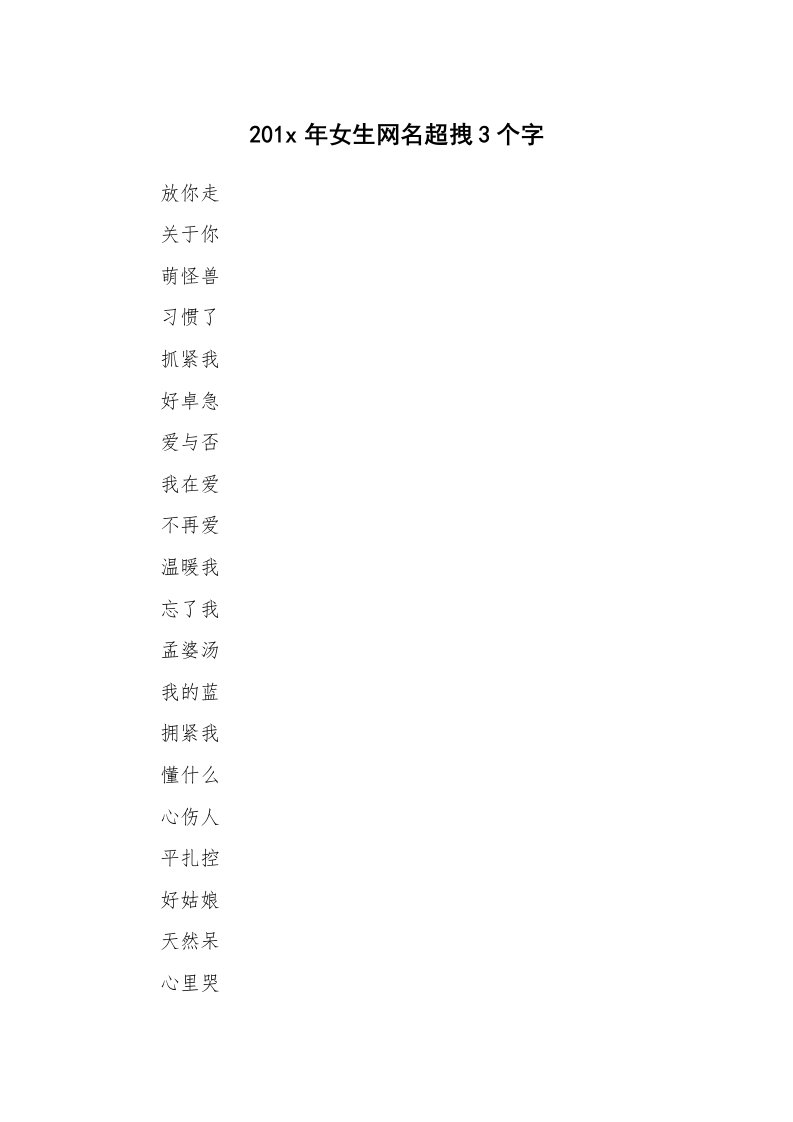 范文大全_201x年女生网名超拽3个字