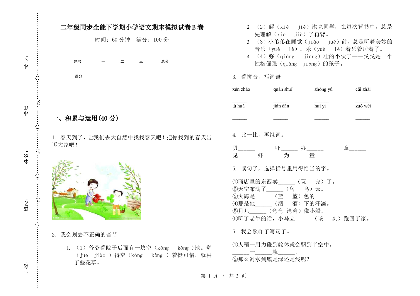 二年级同步全能下学期小学语文期末模拟试卷B卷