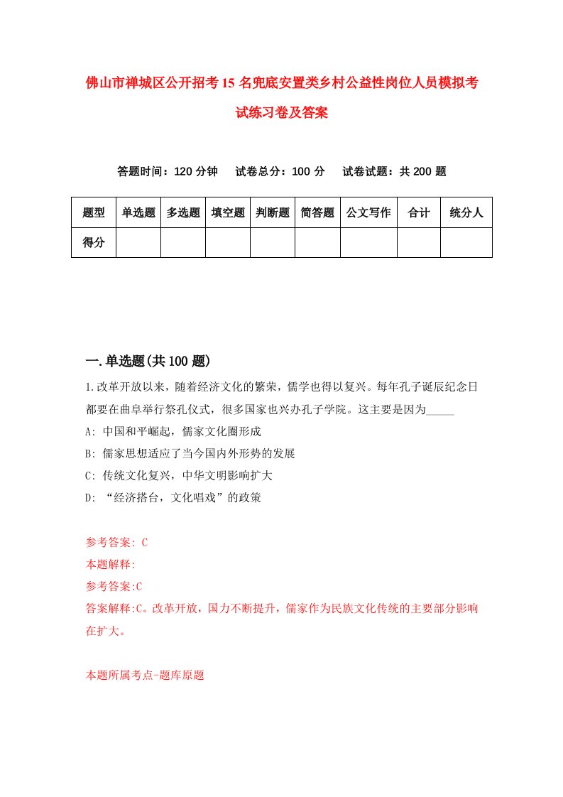 佛山市禅城区公开招考15名兜底安置类乡村公益性岗位人员模拟考试练习卷及答案第2卷