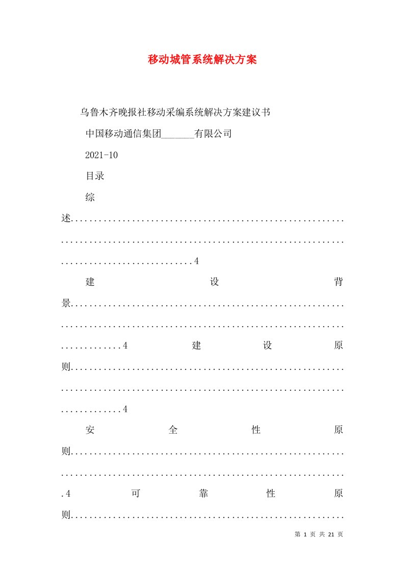 移动城管系统解决方案（一）