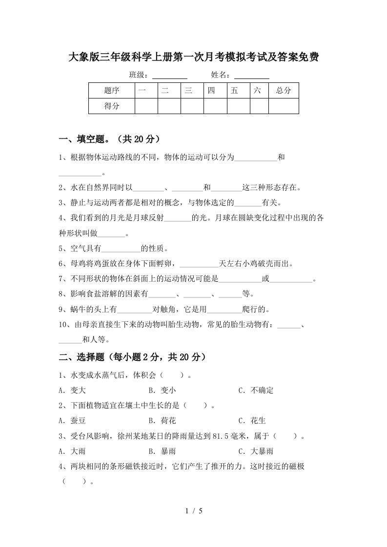 大象版三年级科学上册第一次月考模拟考试及答案免费