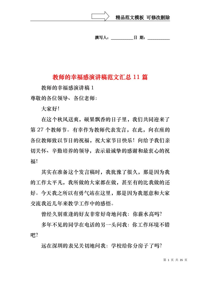 教师的幸福感演讲稿范文汇总11篇