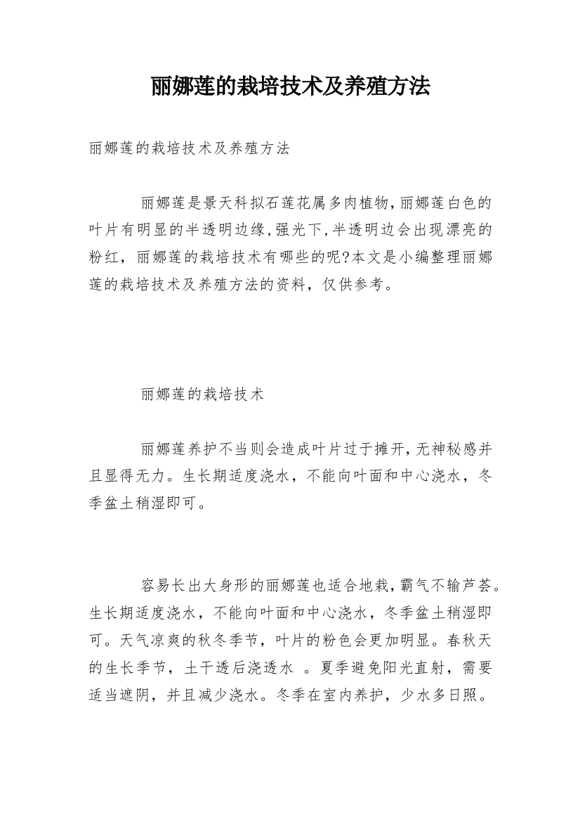 丽娜莲的栽培技术及养殖方法