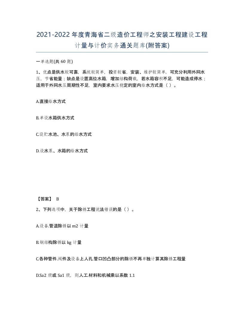 2021-2022年度青海省二级造价工程师之安装工程建设工程计量与计价实务通关题库附答案