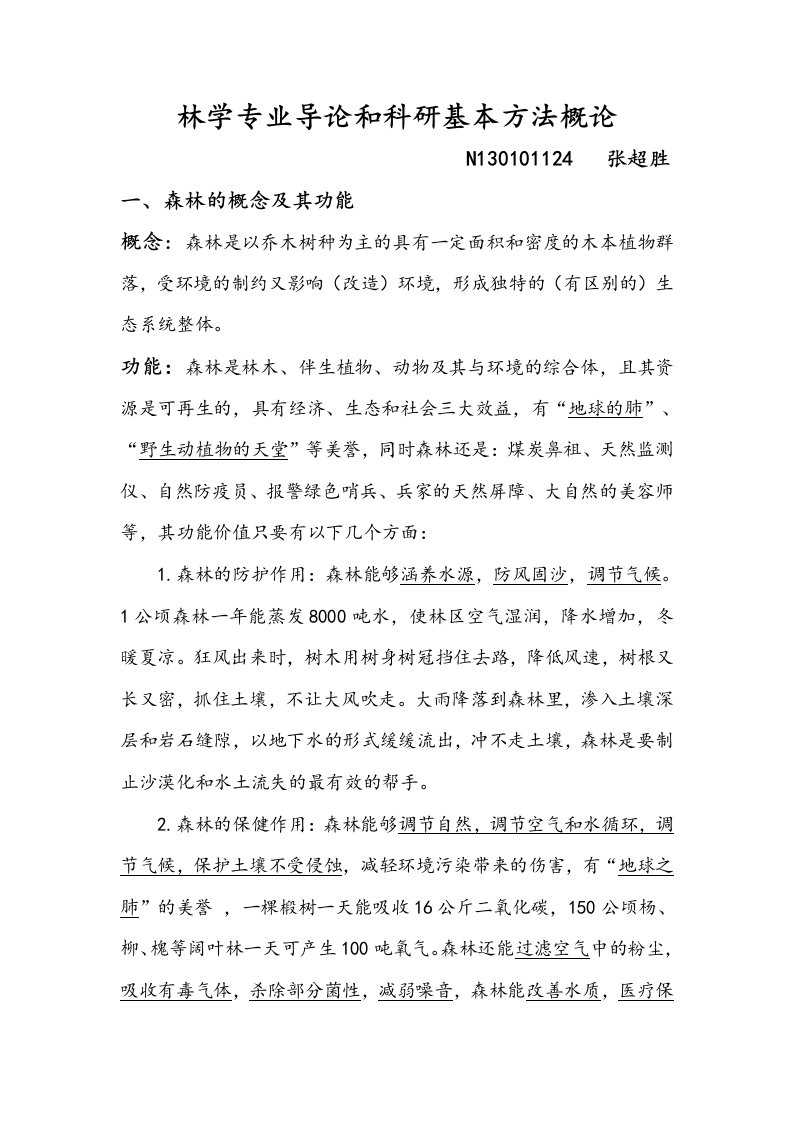 林学专业导论和科研基本方法概论