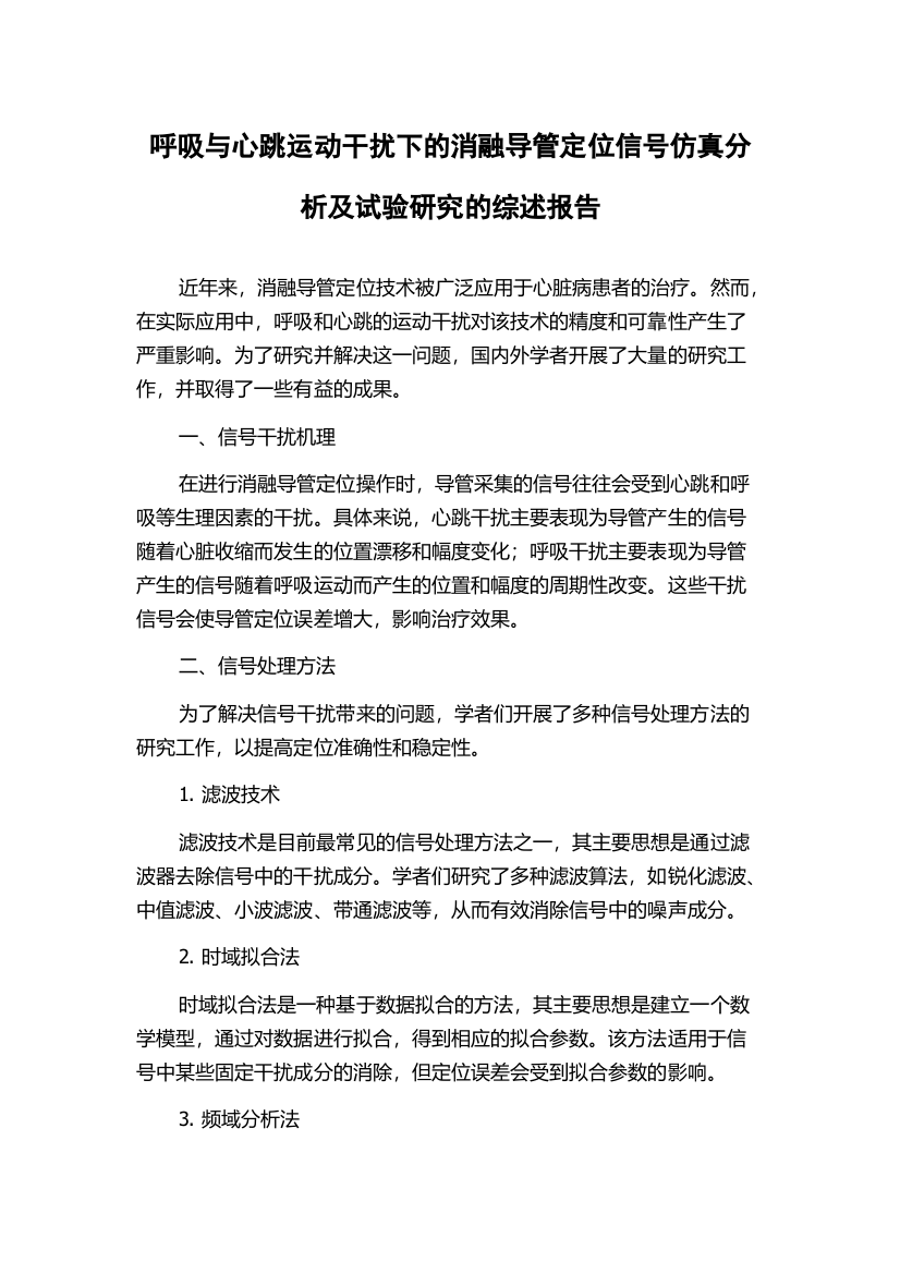 呼吸与心跳运动干扰下的消融导管定位信号仿真分析及试验研究的综述报告