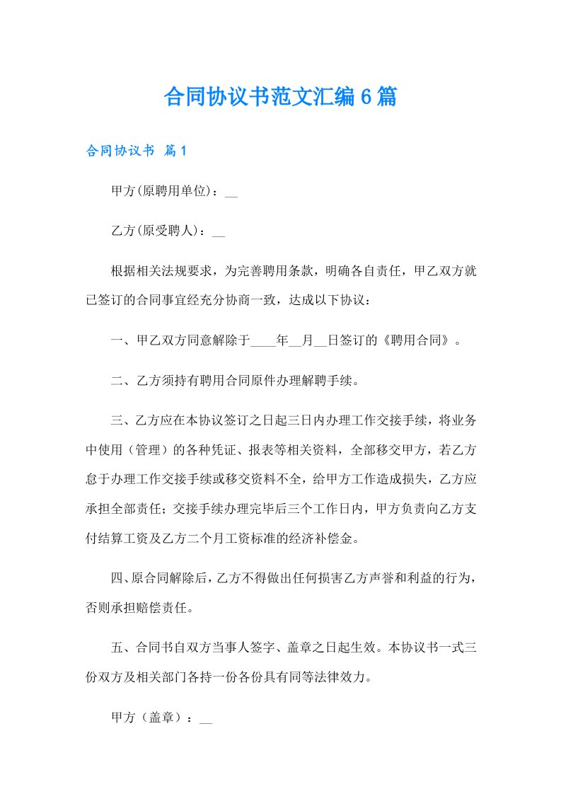 合同协议书范文汇编6篇