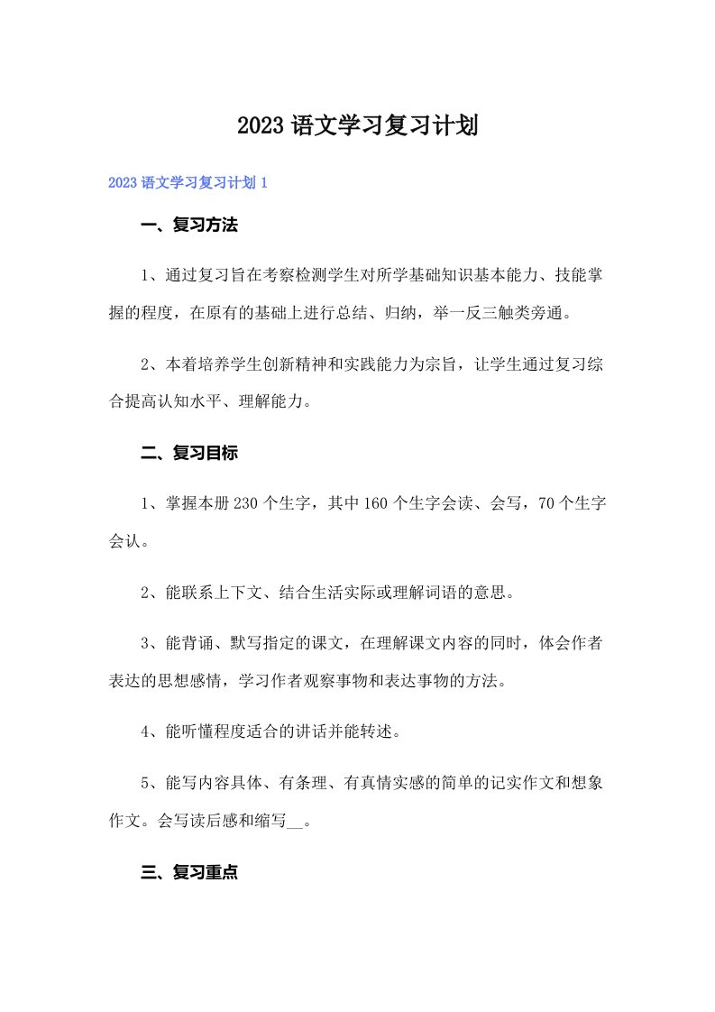 2023语文学习复习计划