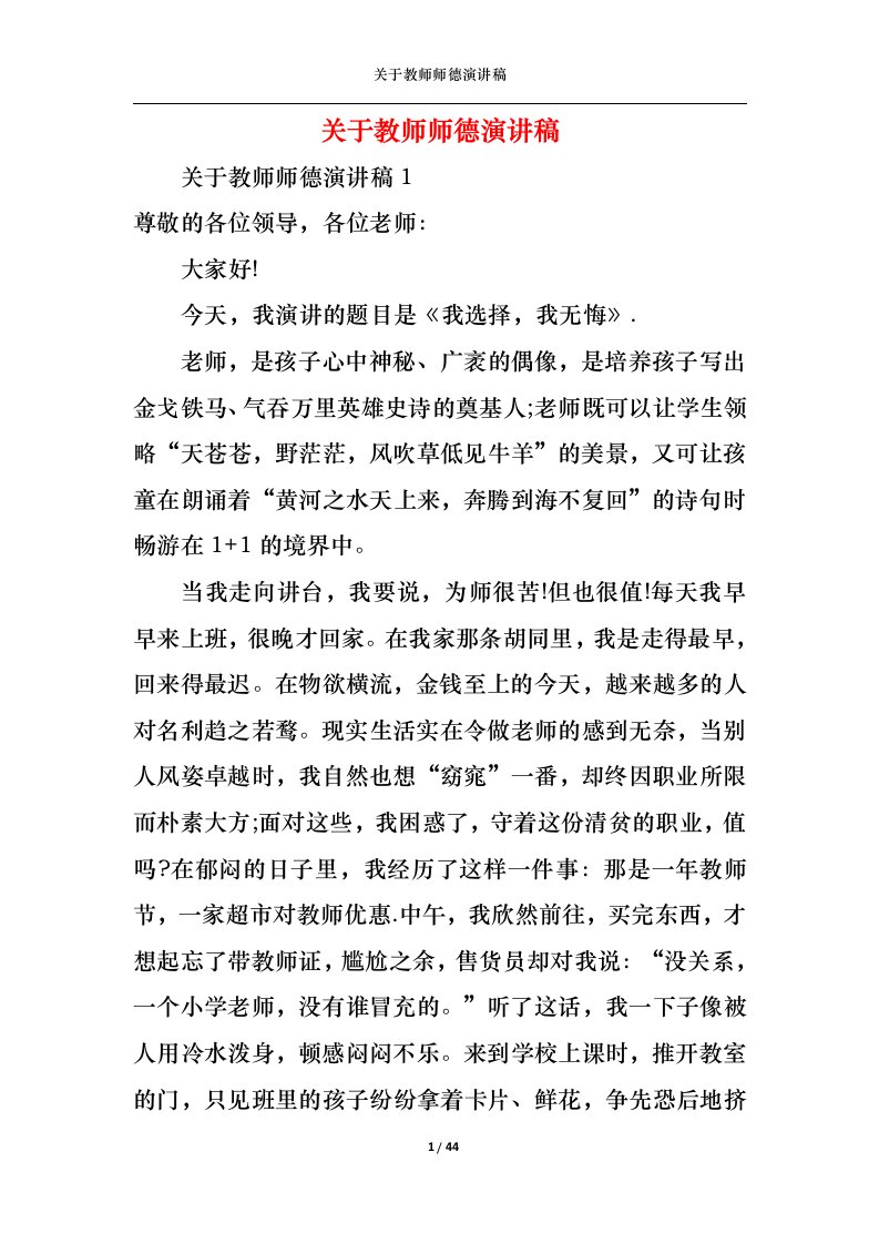 精选关于教师师德演讲稿