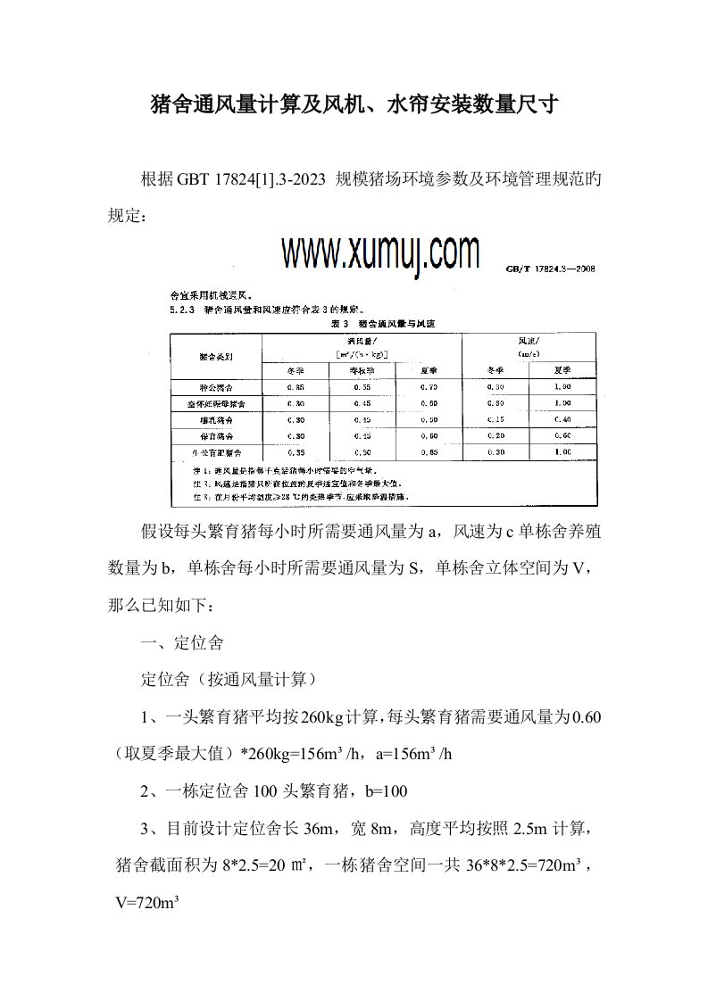 猪舍通风量计算书