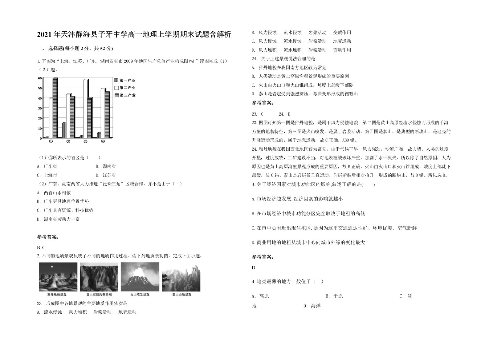 2021年天津静海县子牙中学高一地理上学期期末试题含解析