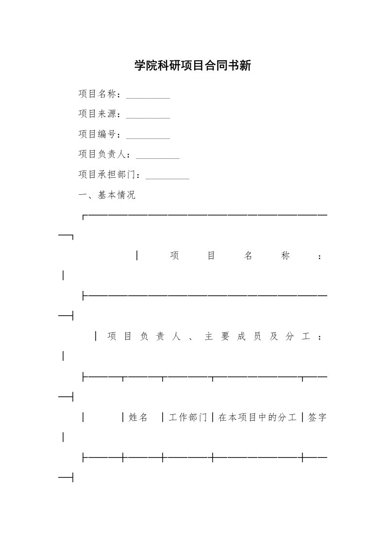 学院科研项目合同书新