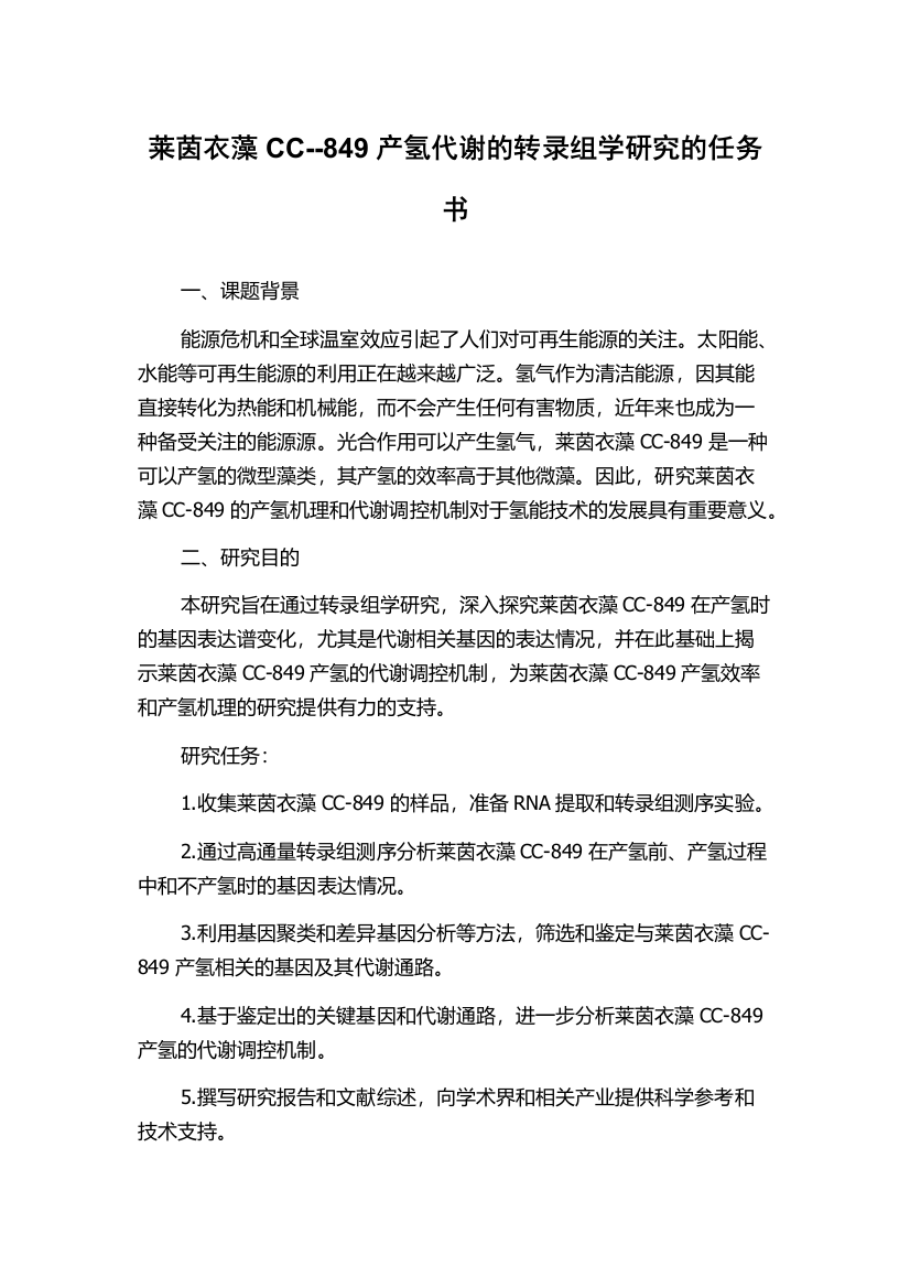 莱茵衣藻CC--849产氢代谢的转录组学研究的任务书