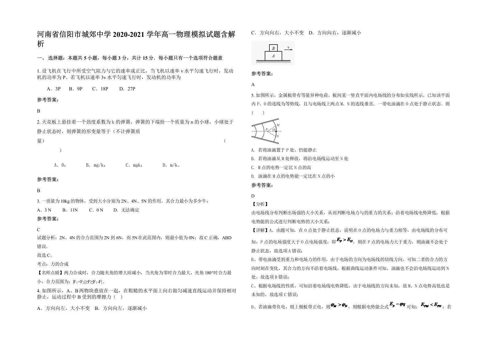 河南省信阳市城郊中学2020-2021学年高一物理模拟试题含解析